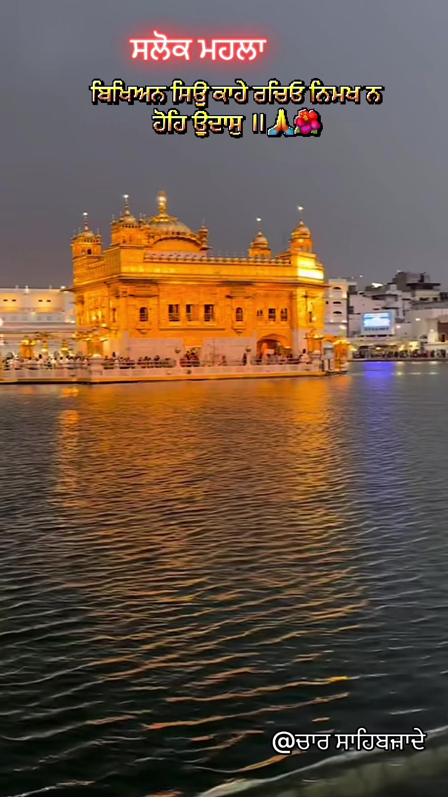 @@ਚਾਰ ਸਾਹਿਬਜ਼ਾਦੇ