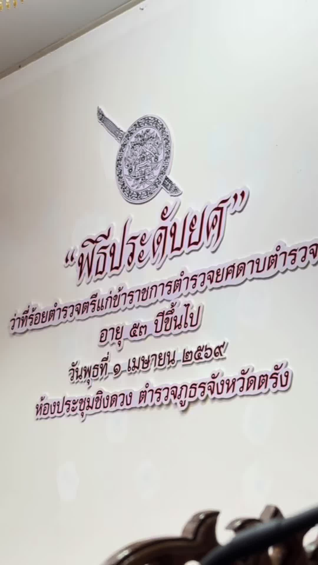 @ตำรวจภูธรจังหวัดตรัง