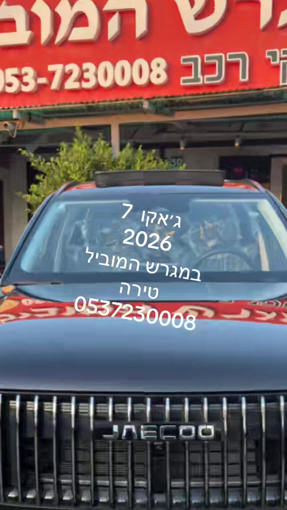 @מגרש המוביל בע״מ טירה