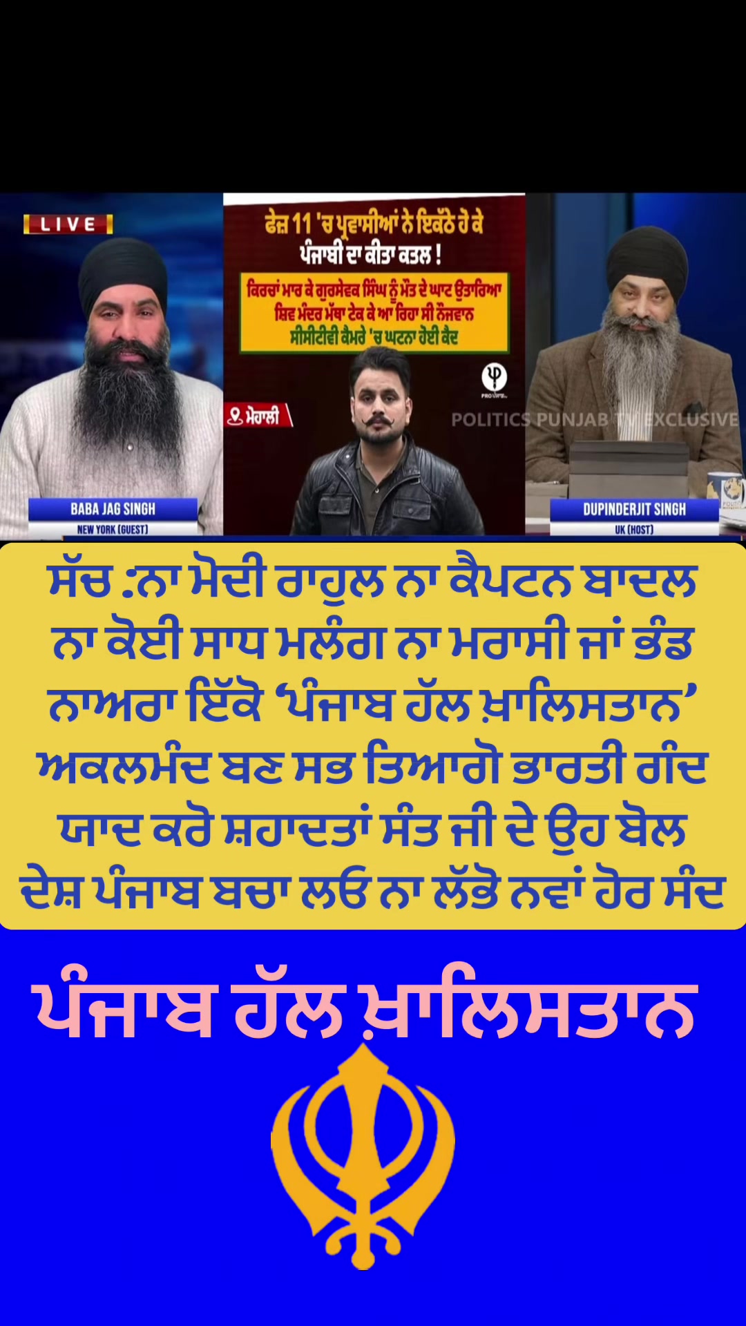 @ਖੰਡਾ ਜਾਂ ਤਿਰੰਗਾ