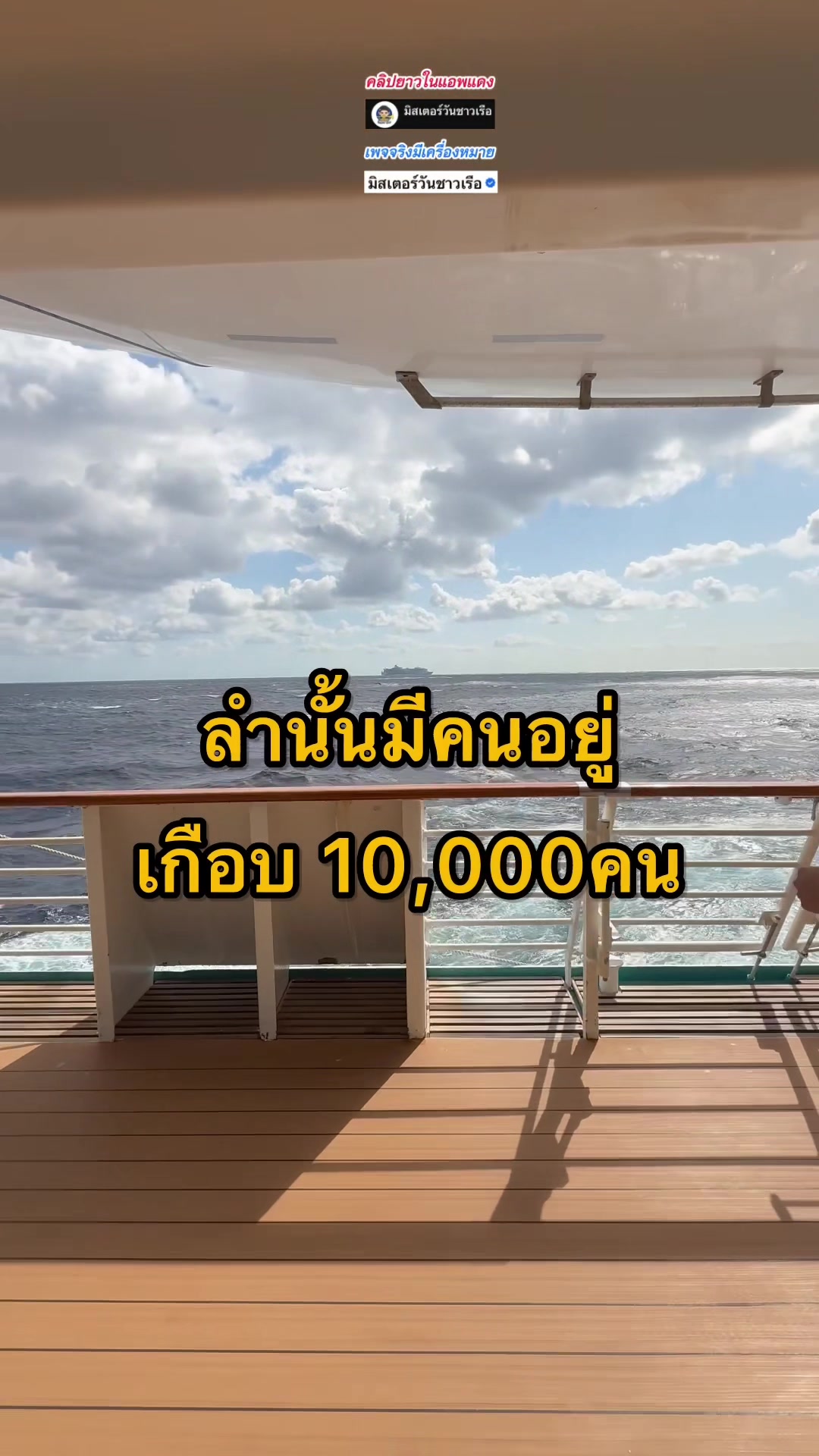 @มิสเตอร์วันชาวเรือ (1.6M)