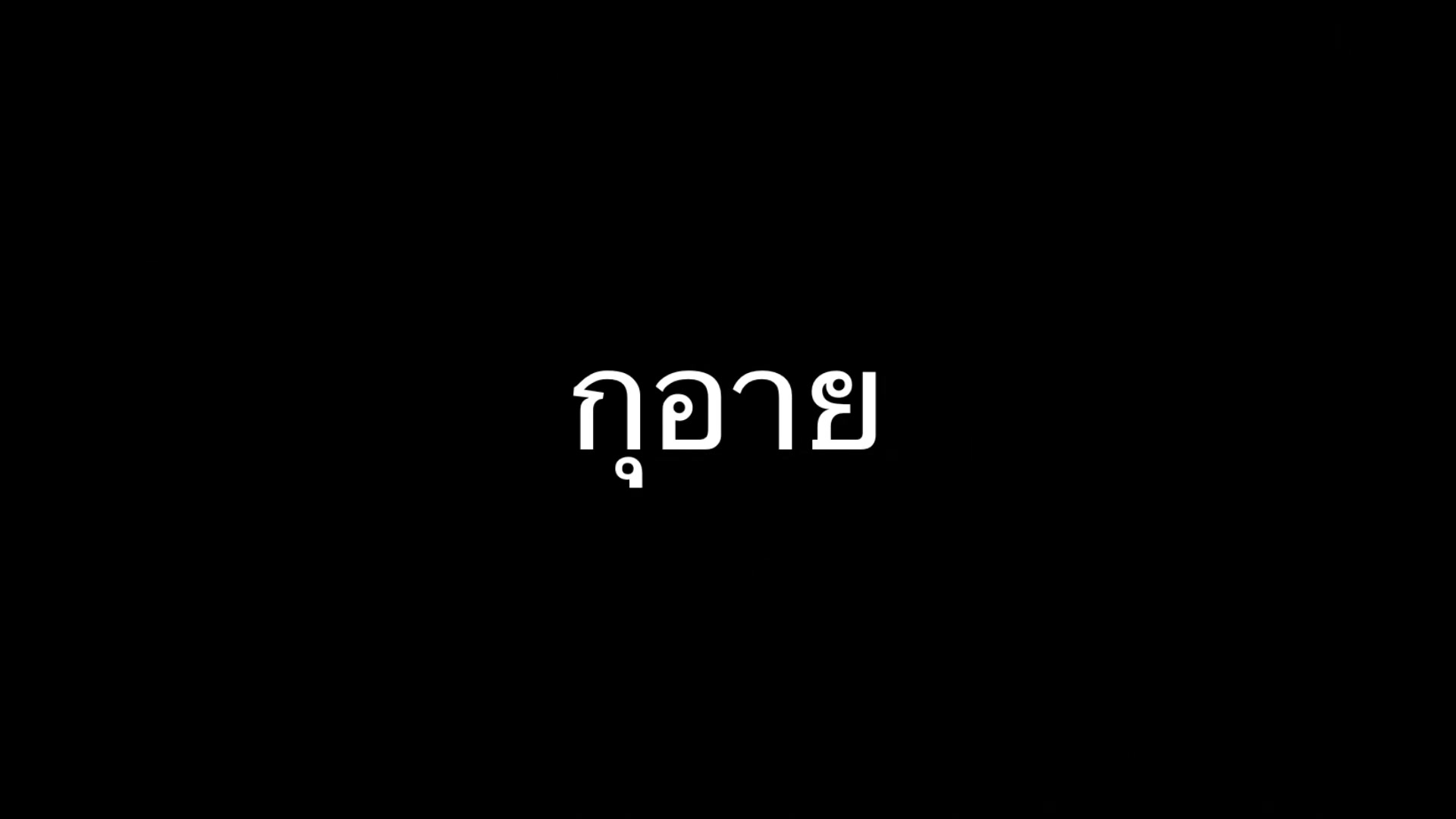 @มะม่วงสุดน่ารัก🥭🤡