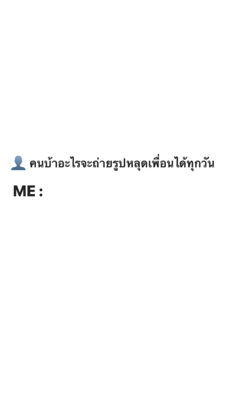 @ทิ้งชีวิตเธอ ไม่ได้เจอแค่เรา