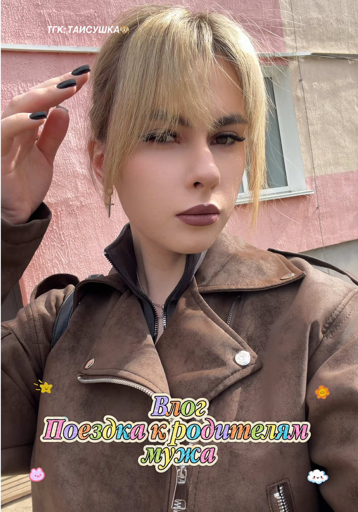 @ТГК: ТАИСУШКА🙉
