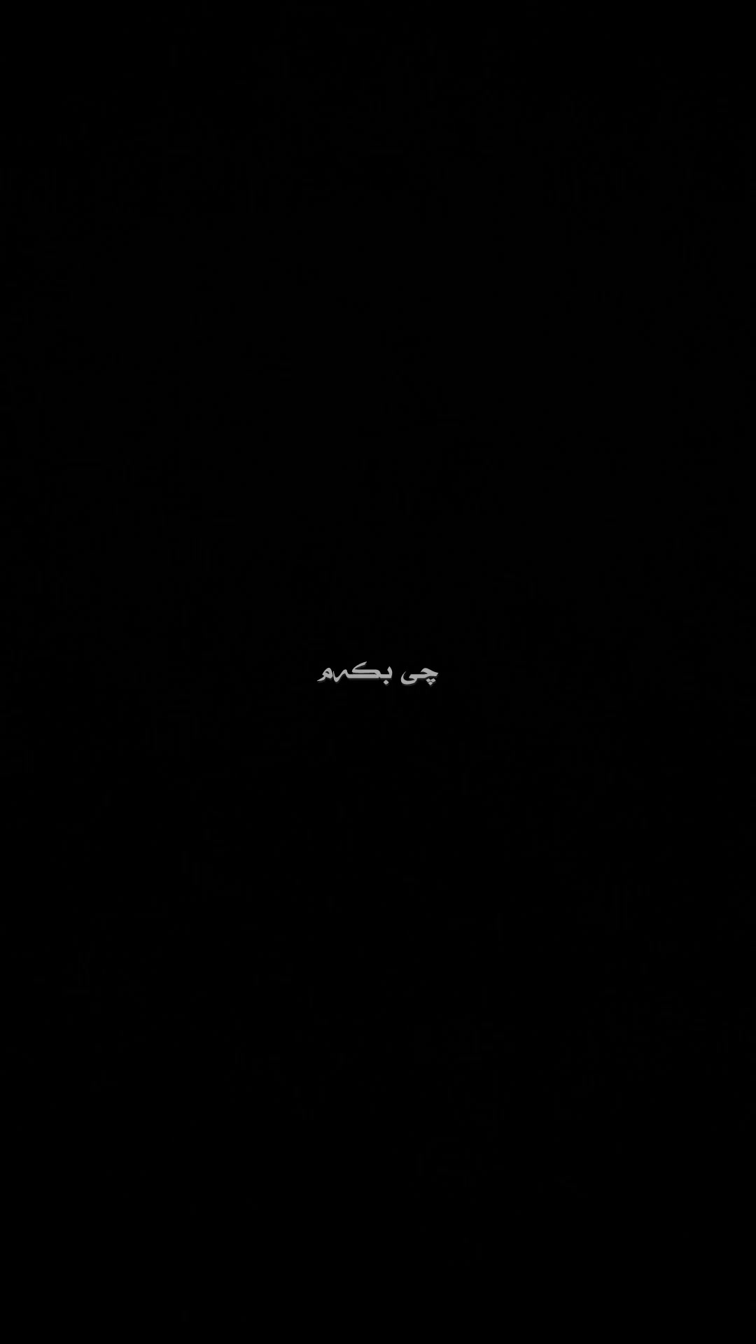 @﮼تیکستی ﮼رەش🖤