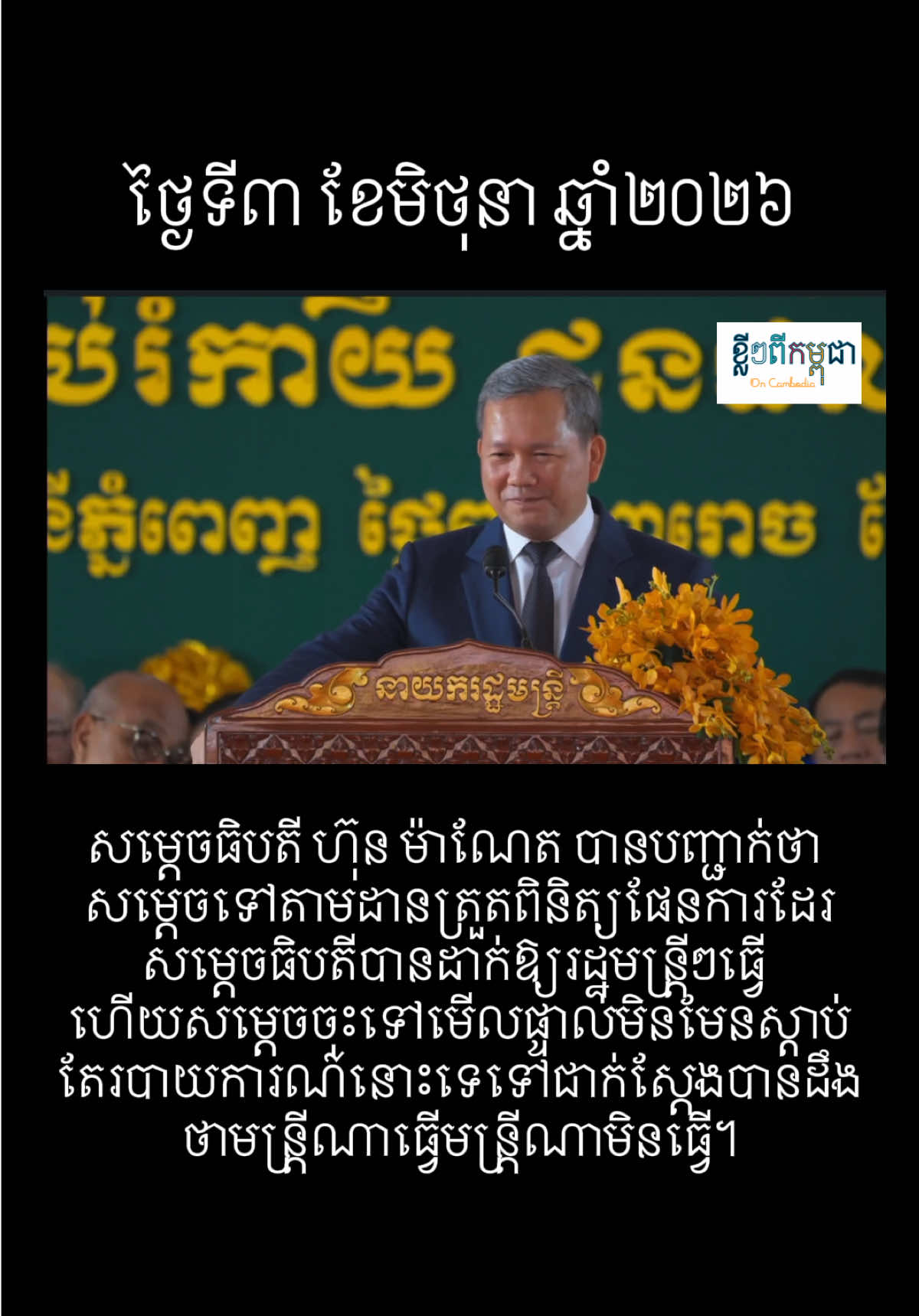 @ខ្លីៗពីកម្ពុជា On Cambodia