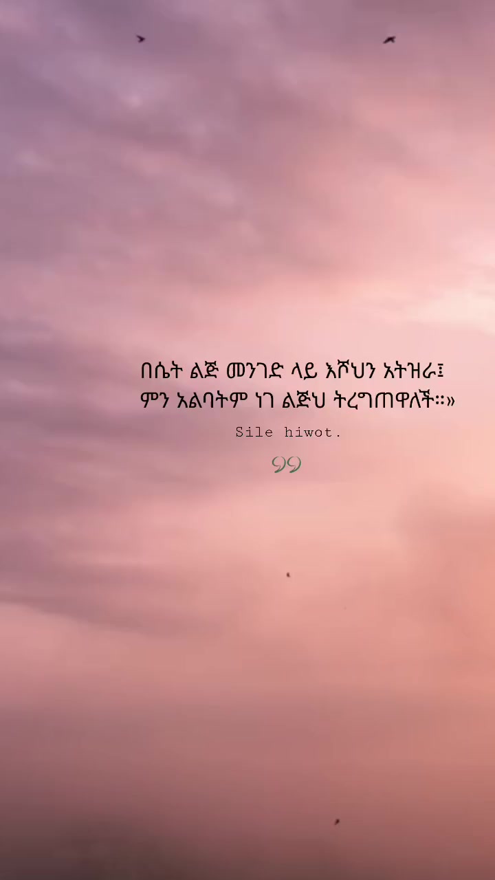 @ስለ ሕይወት 🦋