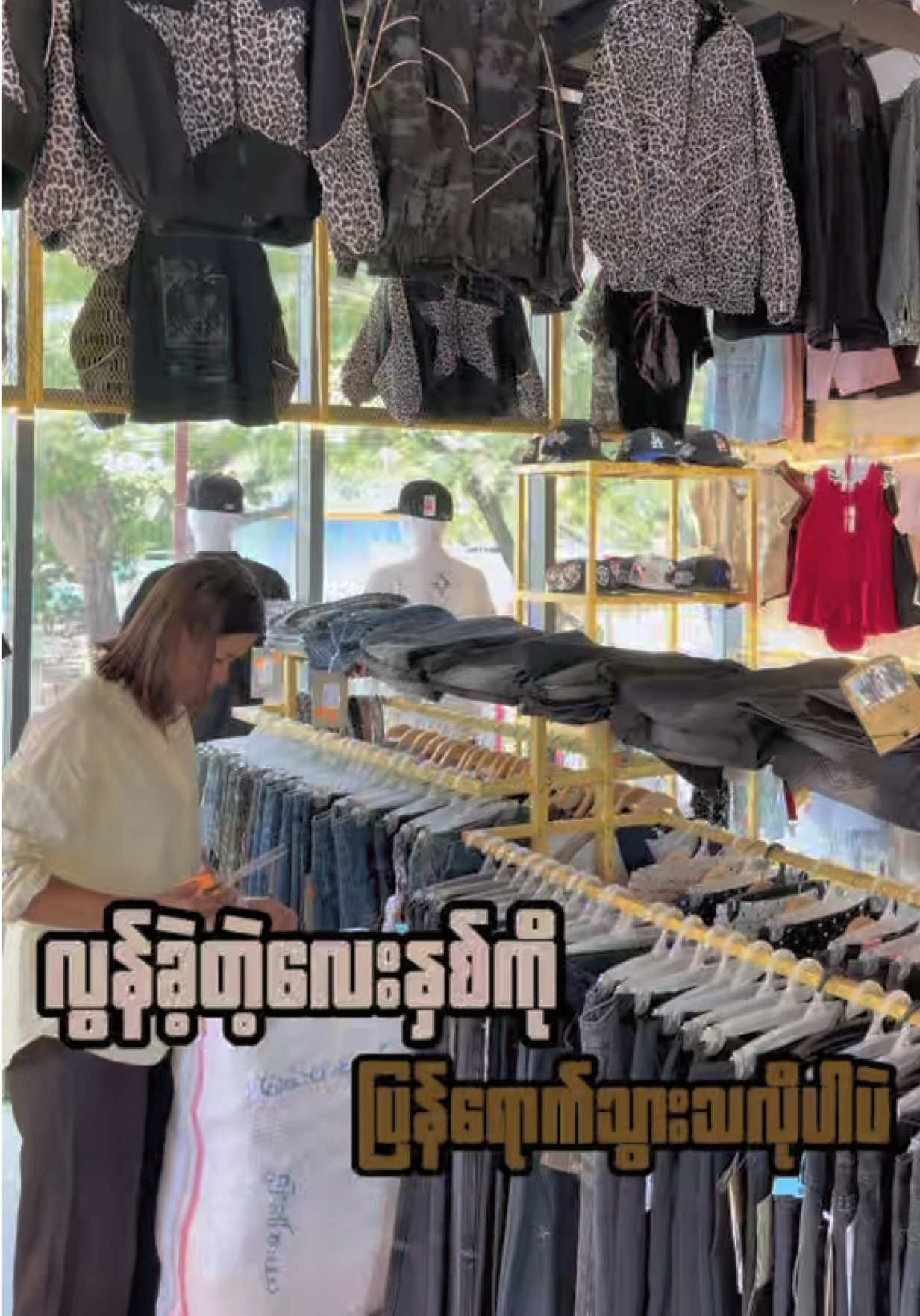 @မယ်တင်ဖက်ရှင်(ကျောက်ဆည်မြို့)