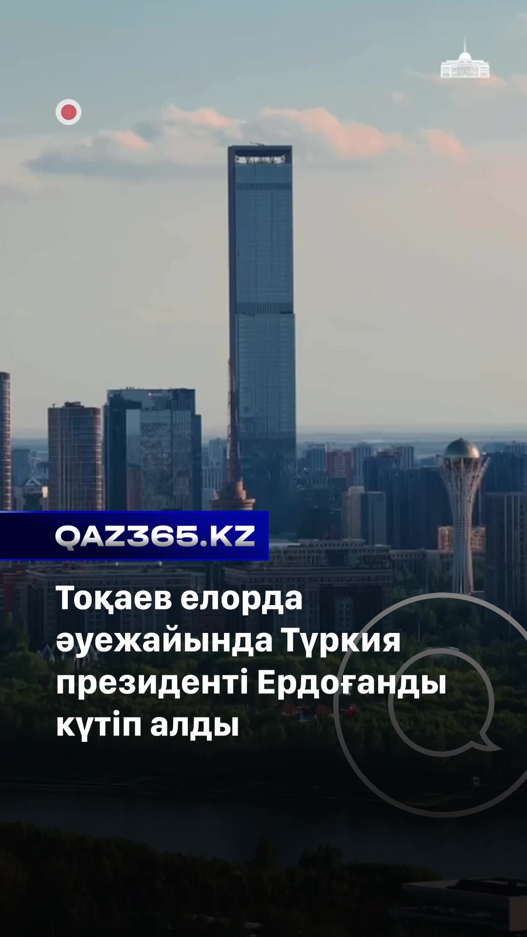 @Qaz365.kz | Новости Казахстана