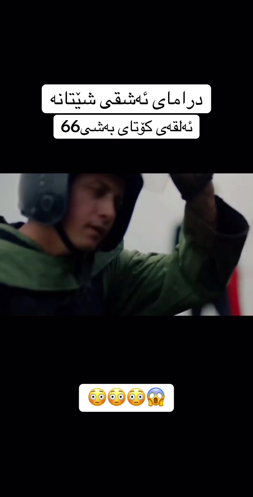 @درامای ئەشقی شێتانە