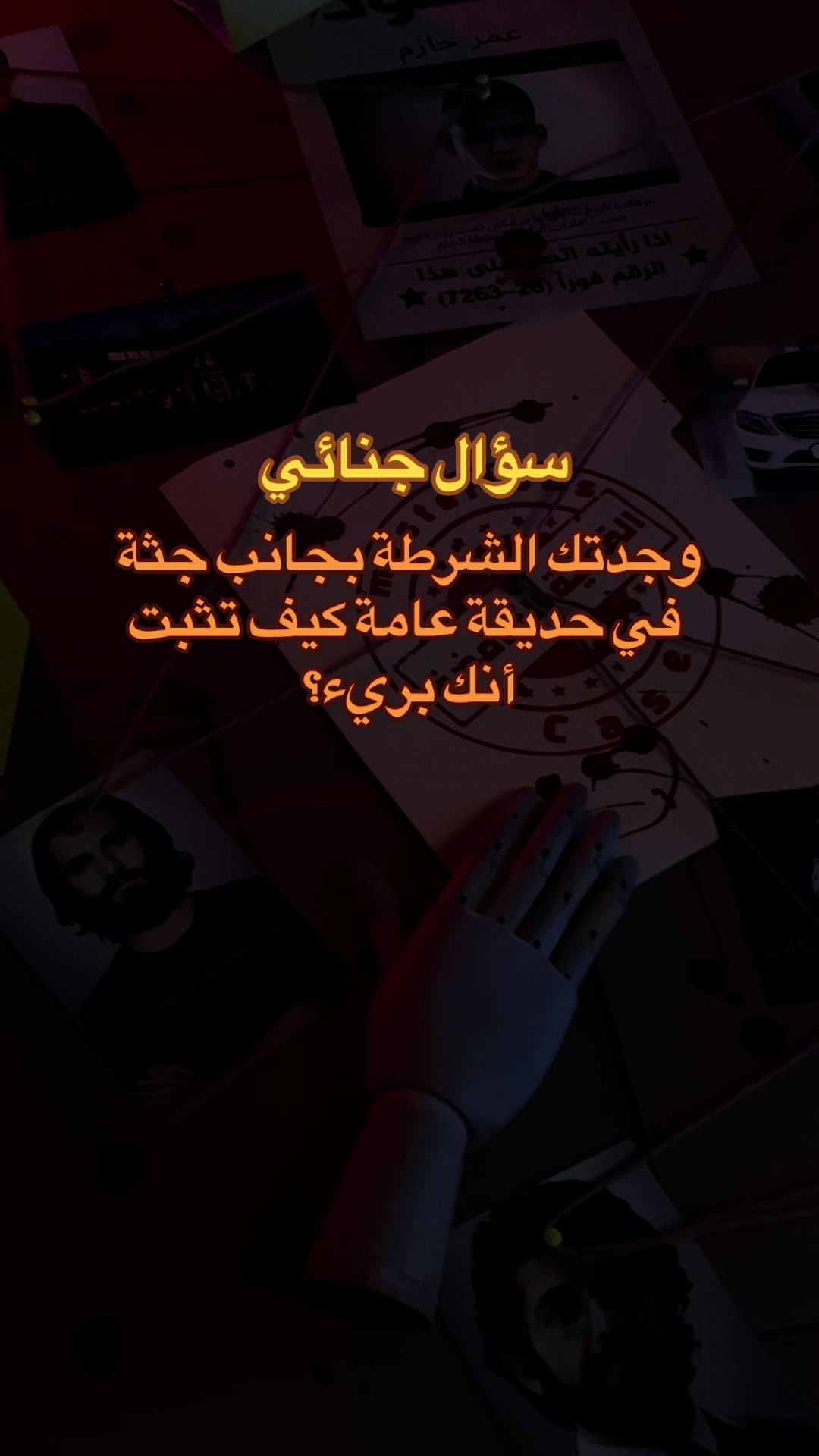 @القضية الغامضة 🕵🏽&zwj;♂️🔎