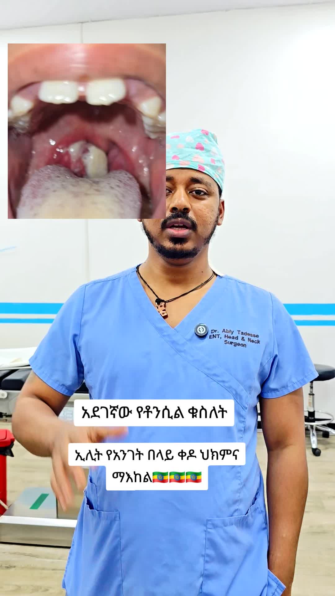 @ዶ/ር ዐብይ ታደሰ (ENT&HN surgeon)