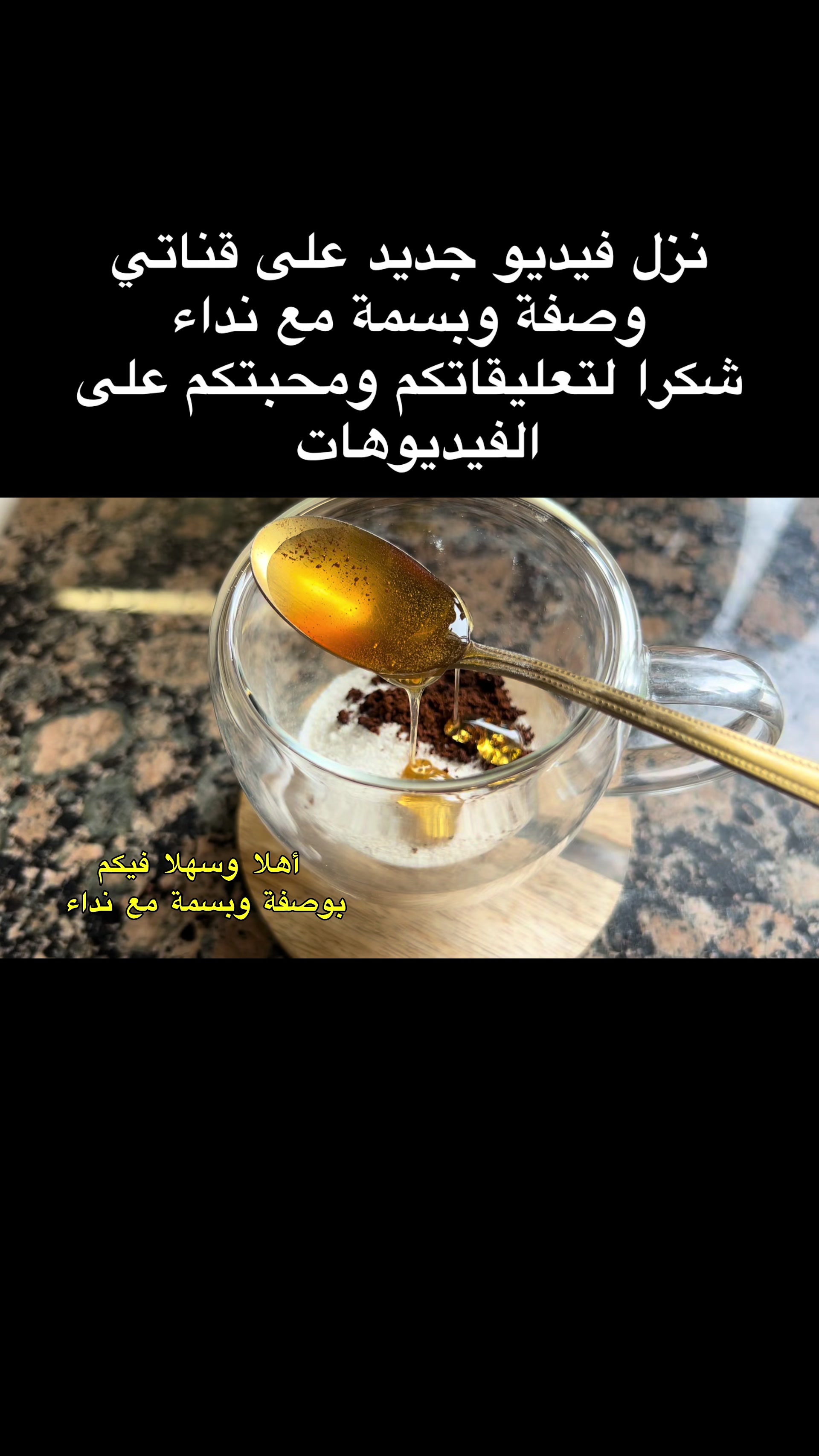 @وصفة وبسمة مع نداء