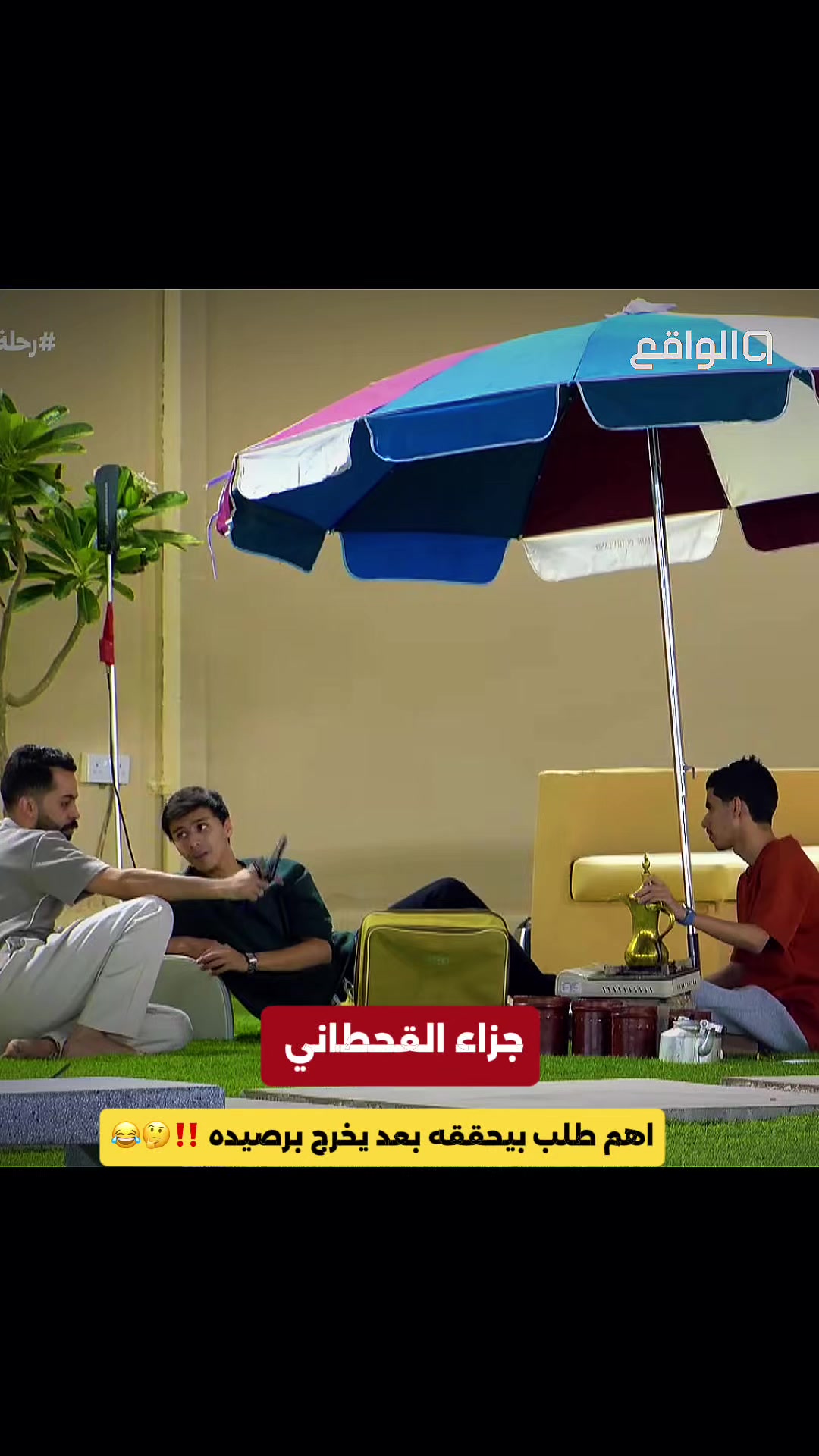 @مـتـابــع واقــعــي 📺✨