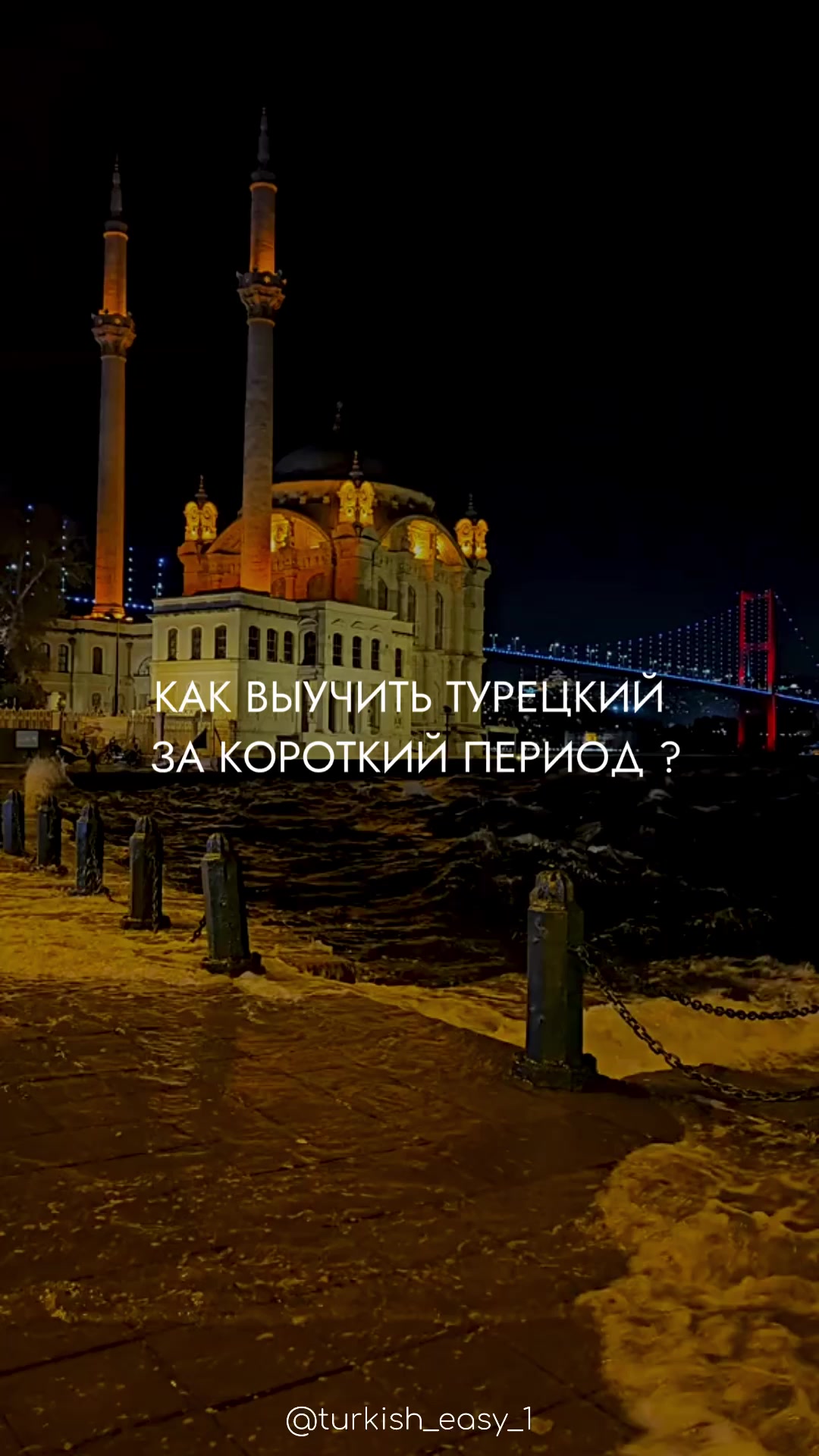 @турецкий язык