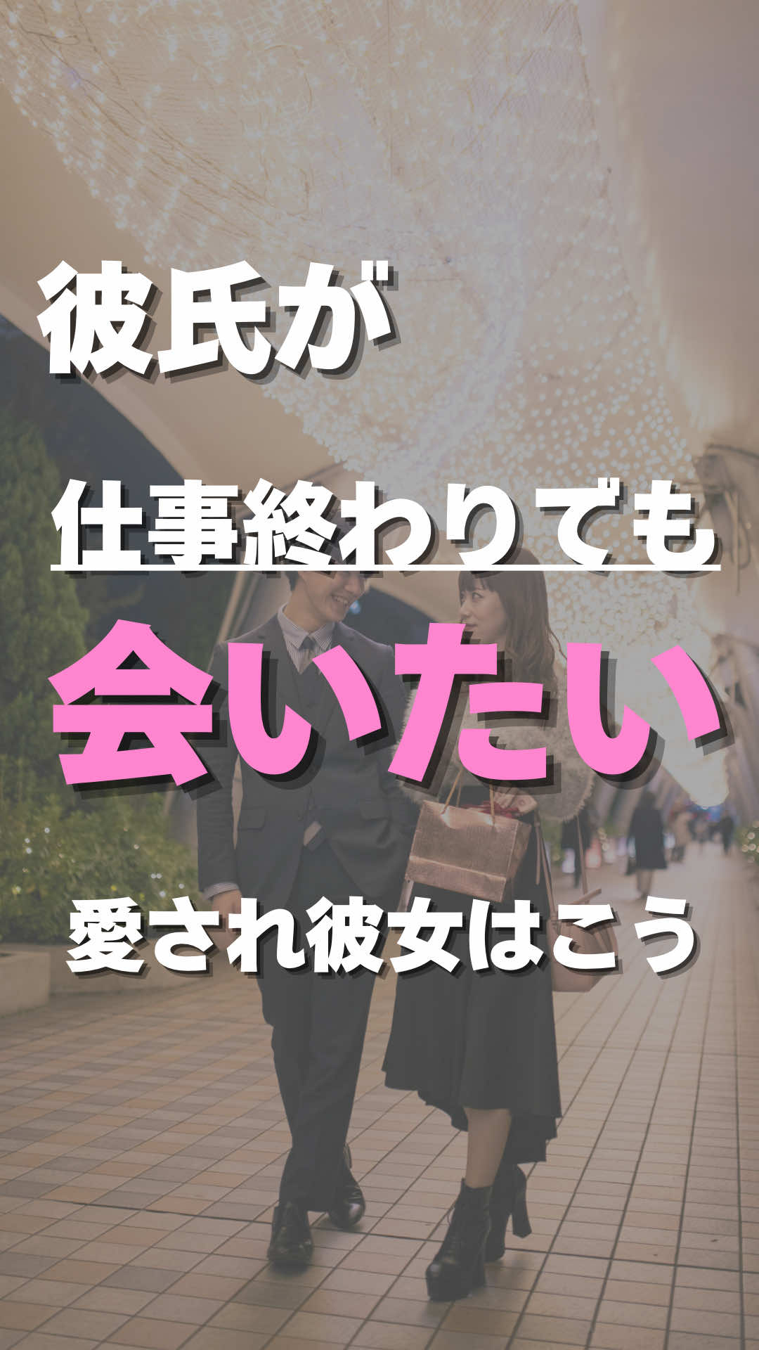 @彼の愛を取り戻す【彼氏心理完全攻略】@Shin
