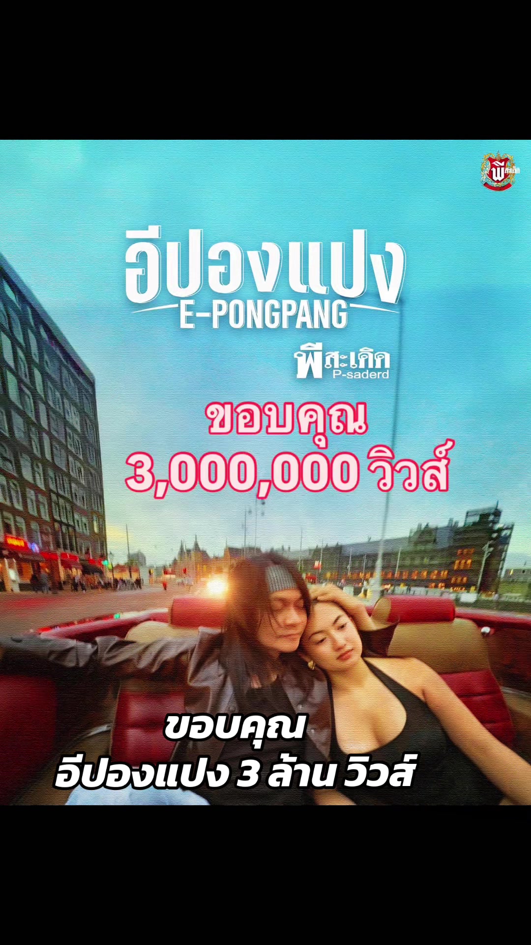 @P-Saderd [พี สะเดิด]