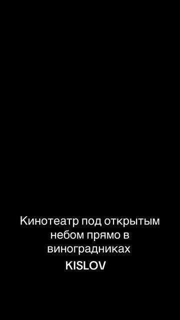 @Винодельня KISLOV