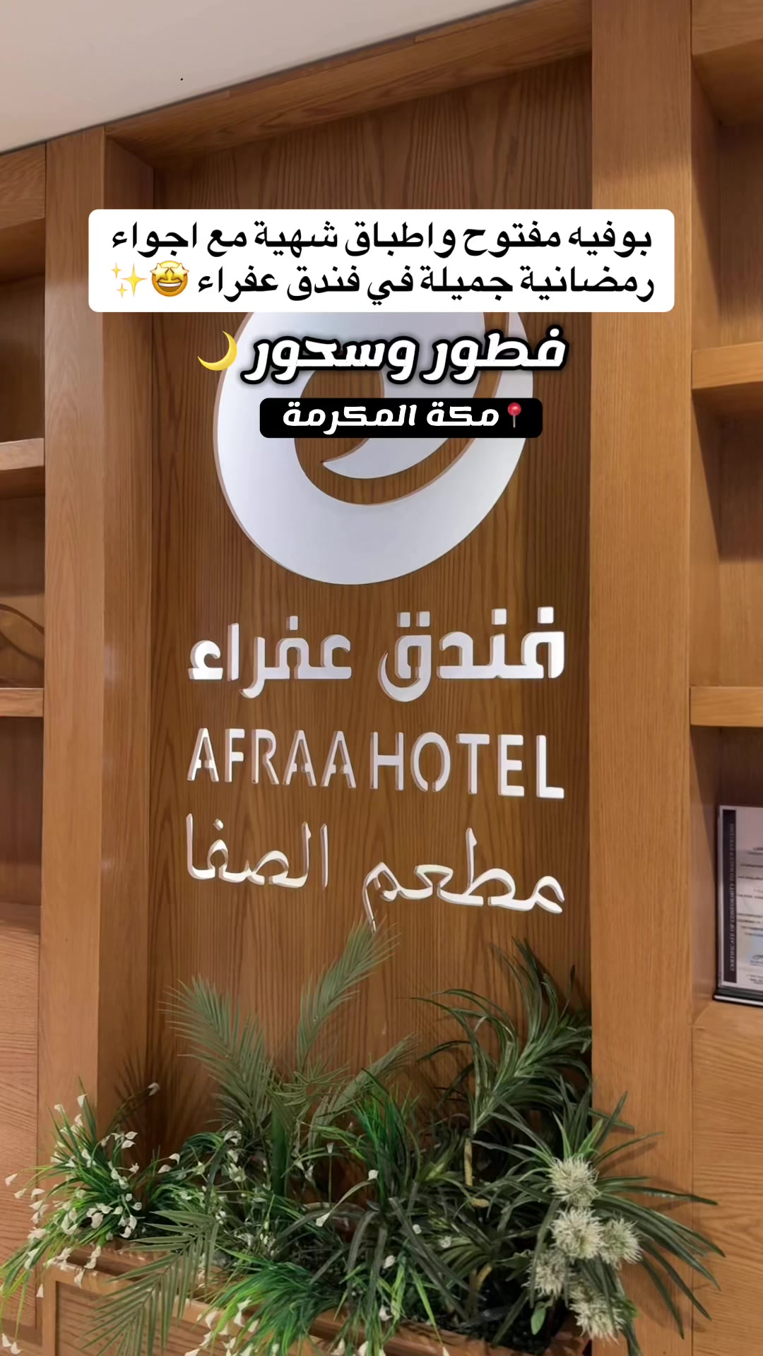 @فندق عفراء | Afraa Hotel