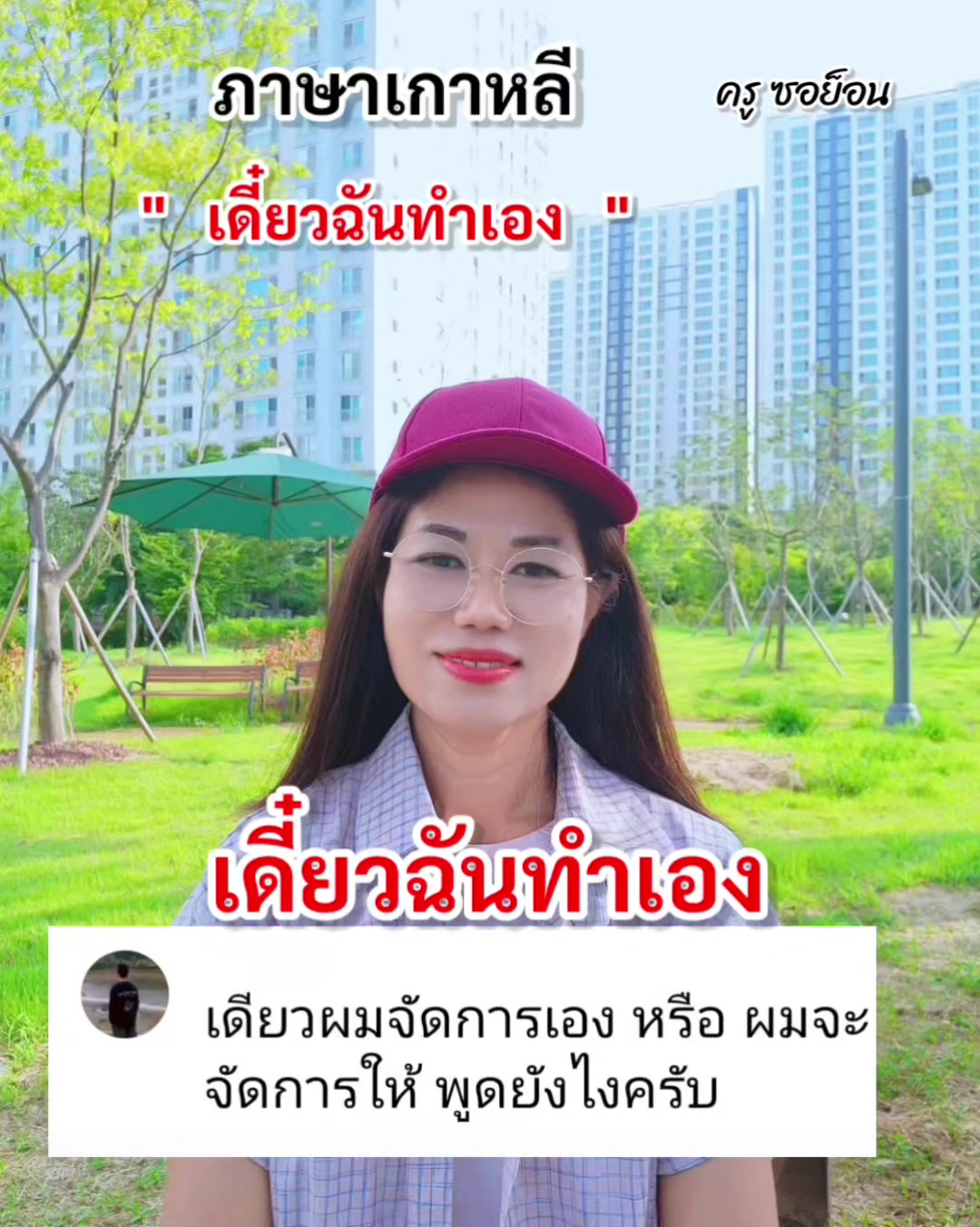 @ครูซอย็อน สอนภาษาเกาหลี