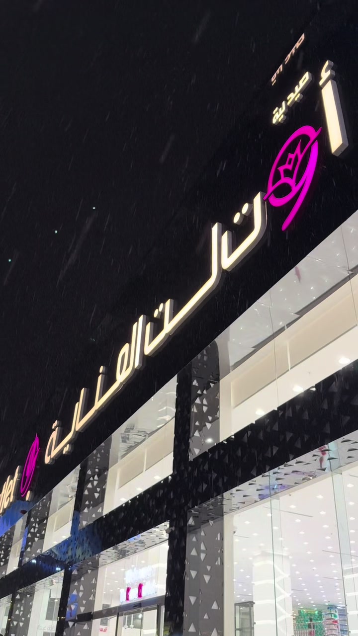 @صالحه لكل جديد موثوق 🎖️🩷أبها