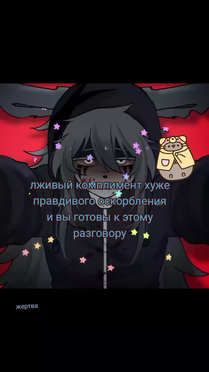 @жертва