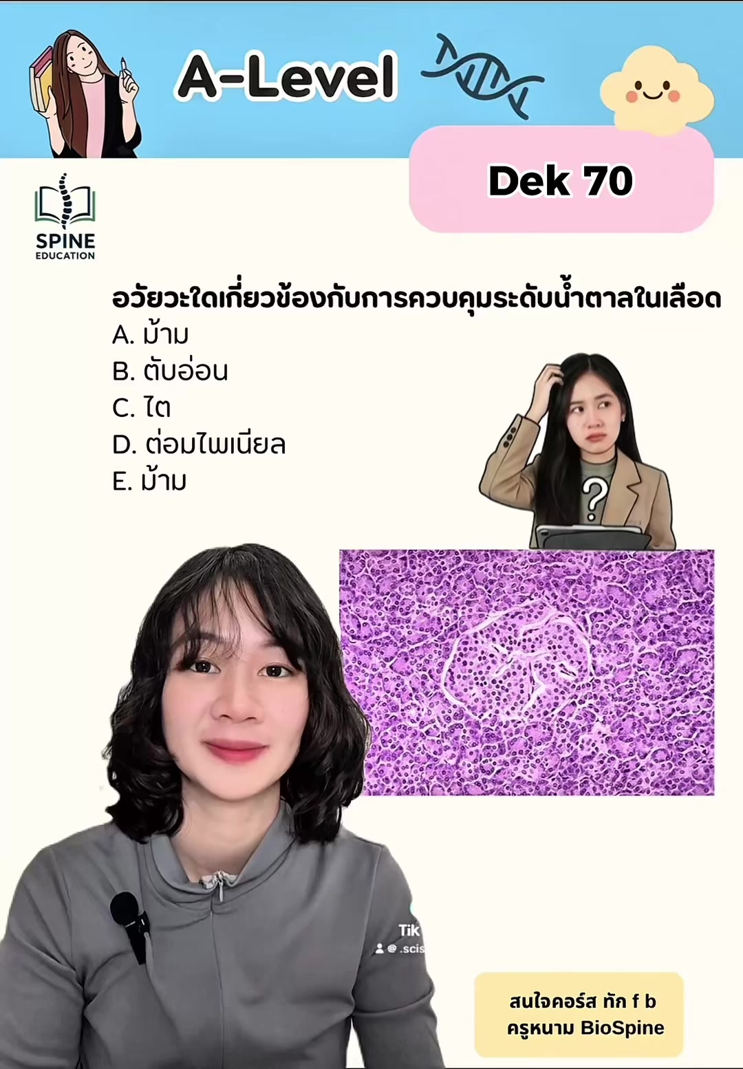 @Biospine by ครูหนาม
