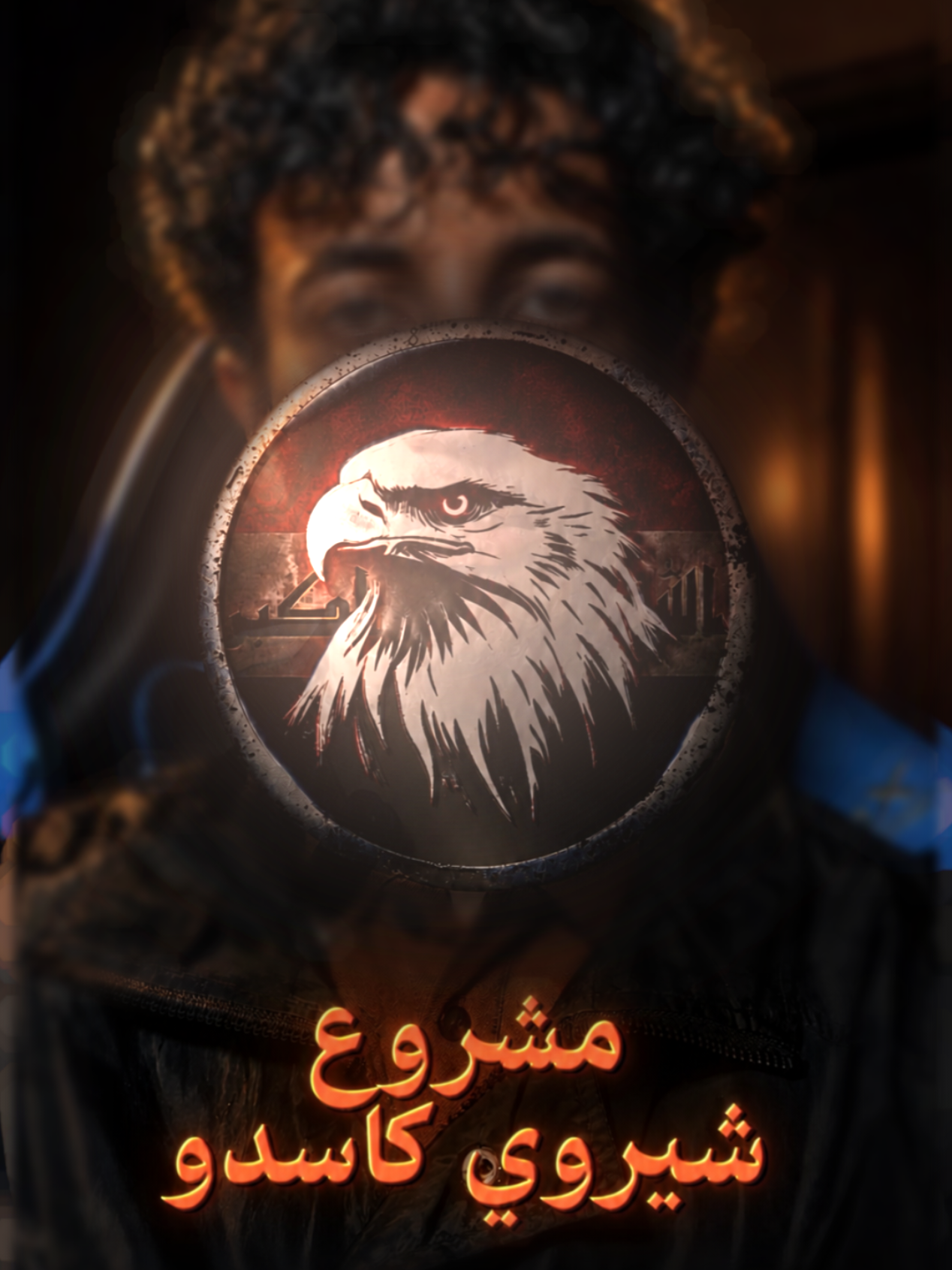 @الايدتور شيروي كاسدو | Kasdu