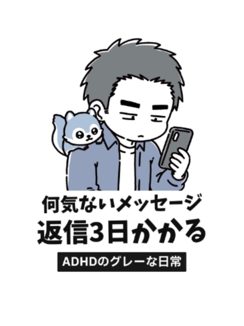 @ADHDの漫画投稿|グレーな日常