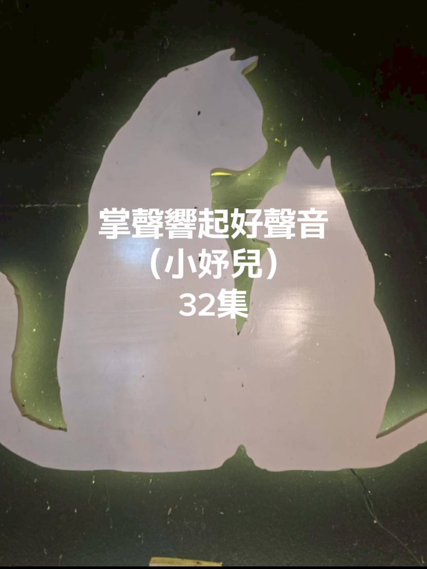 @掌聲響起好聲音(小妤兒)