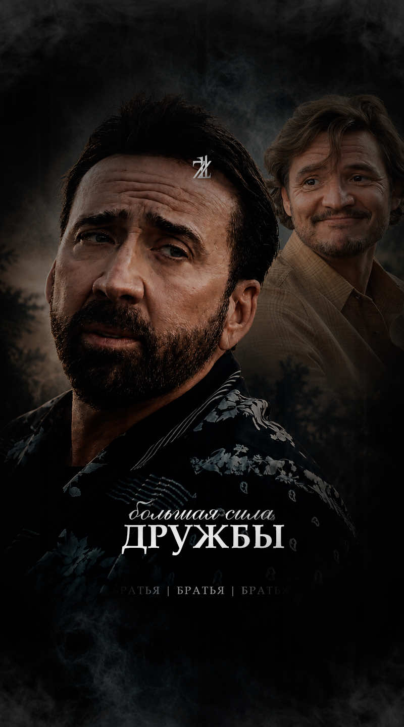 @Братья | Истории силы