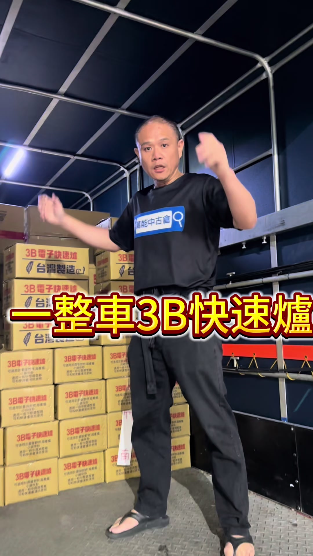 @萬能中古倉長阿霆