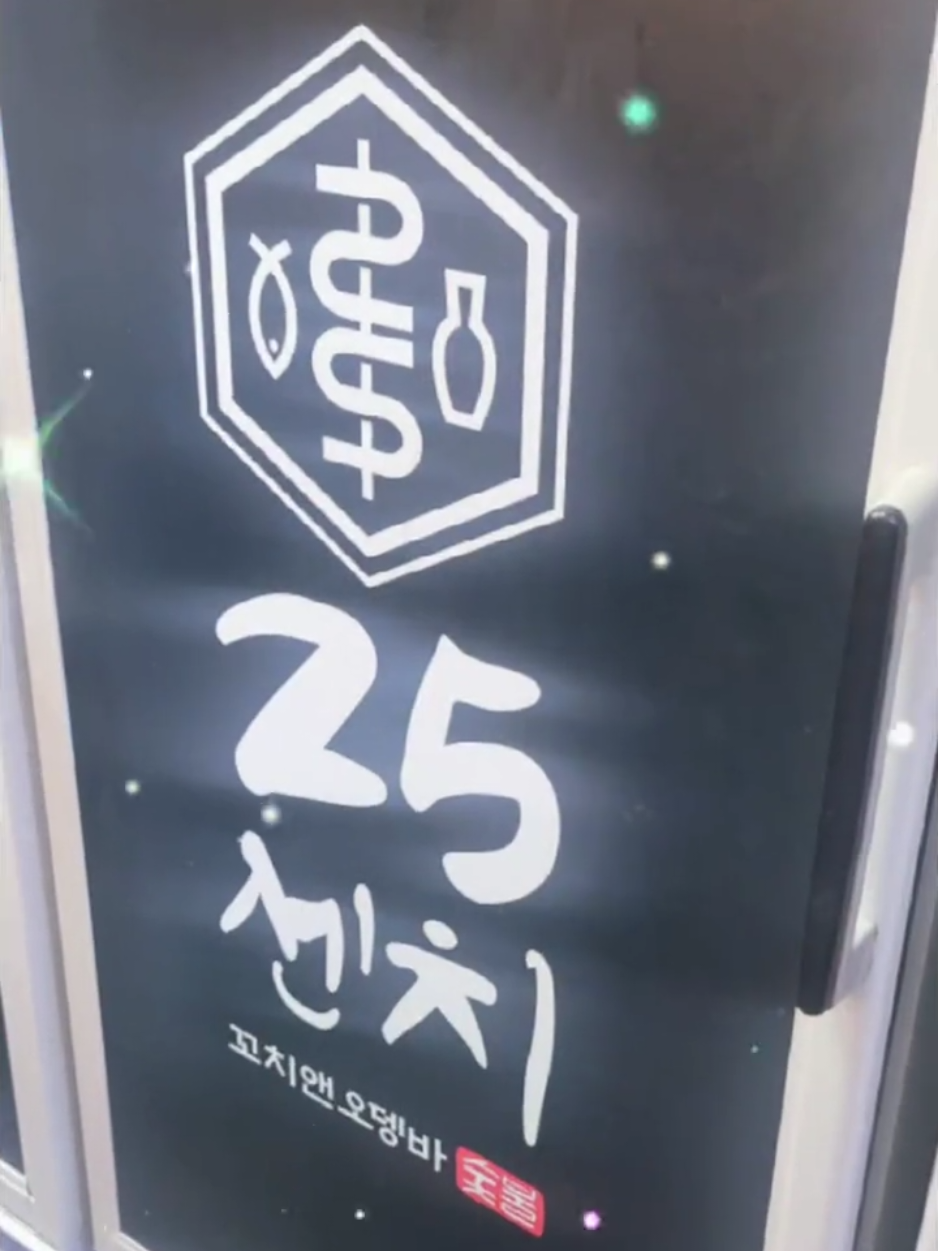 @25센치꼬치앤오뎅바경성대점