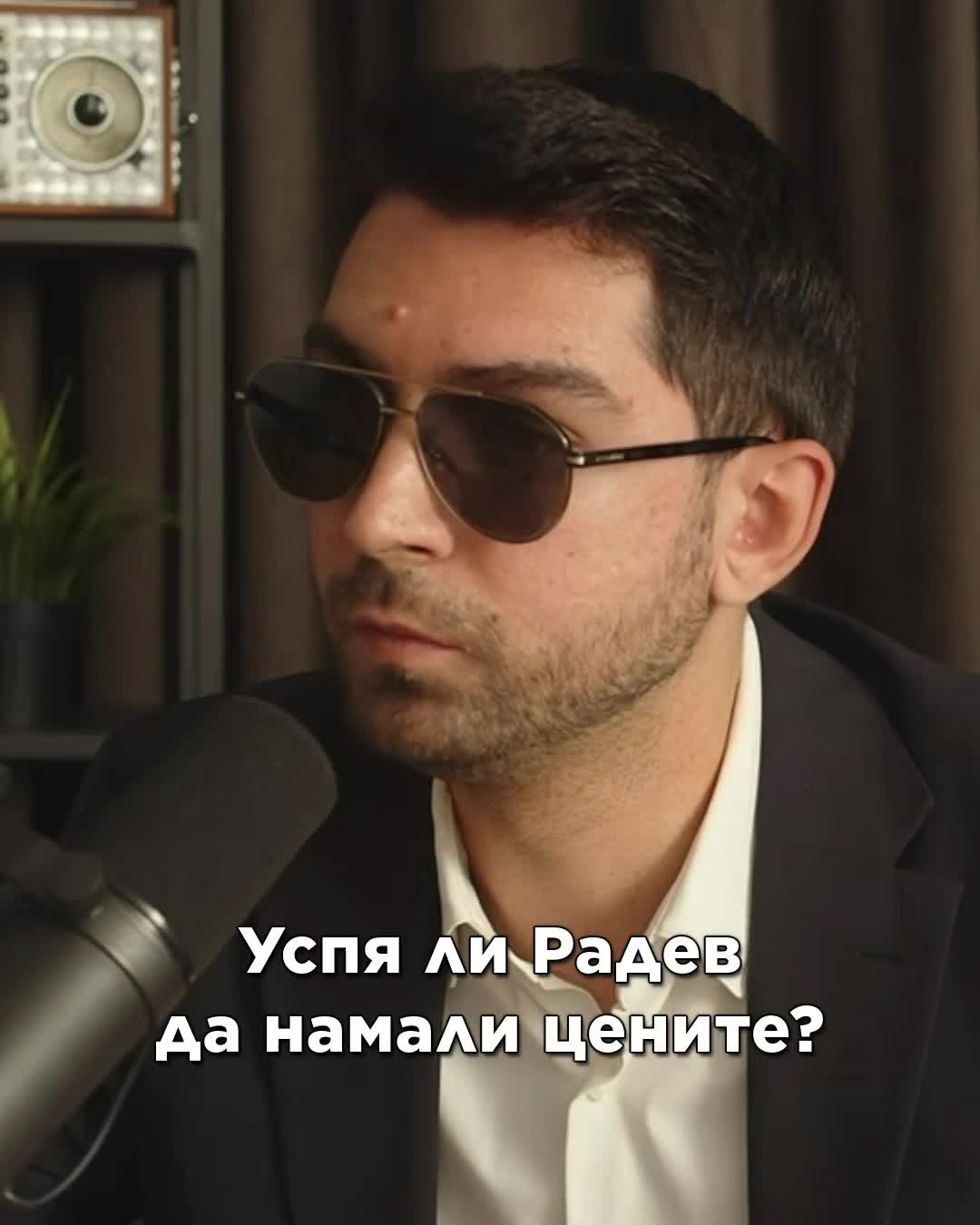 @Асен Василев