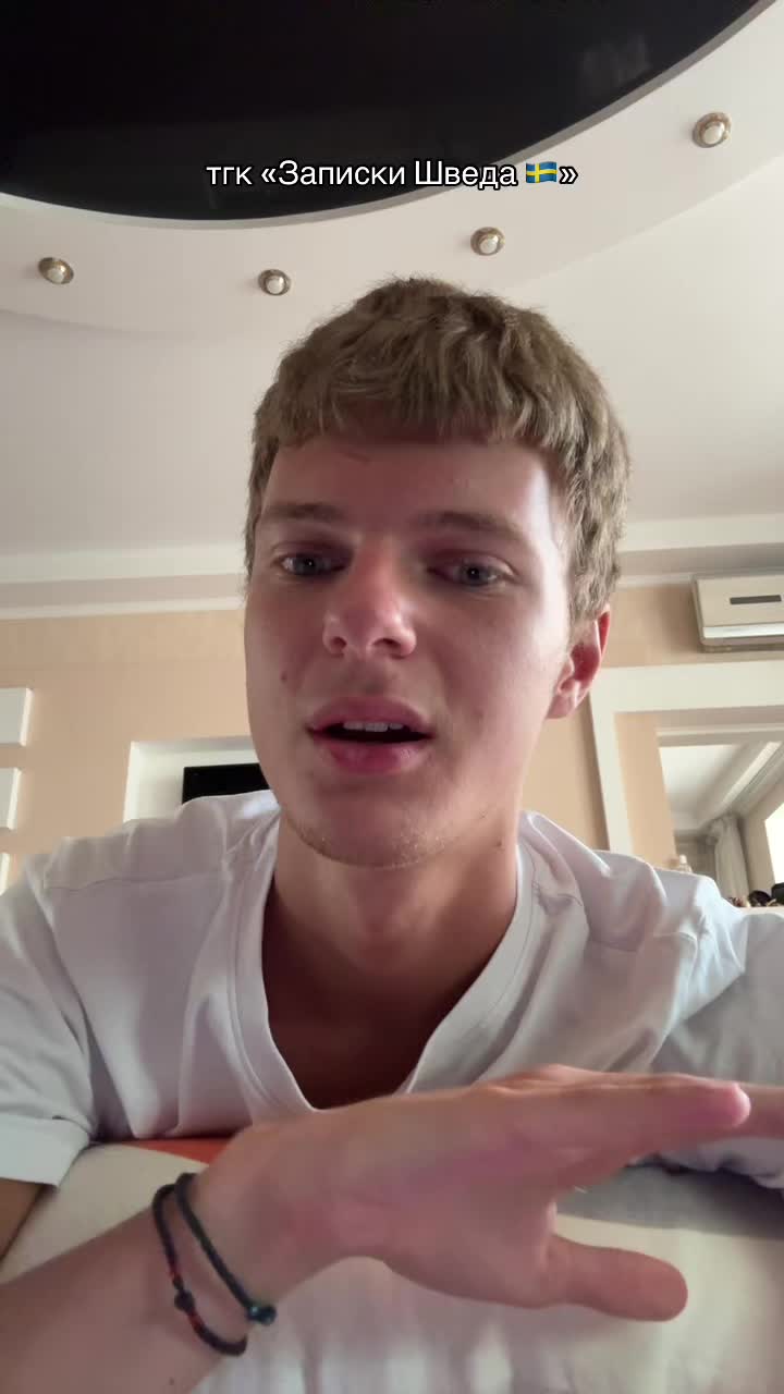 @тгк &laquo;Записки Шведа 🇸🇪&raquo;