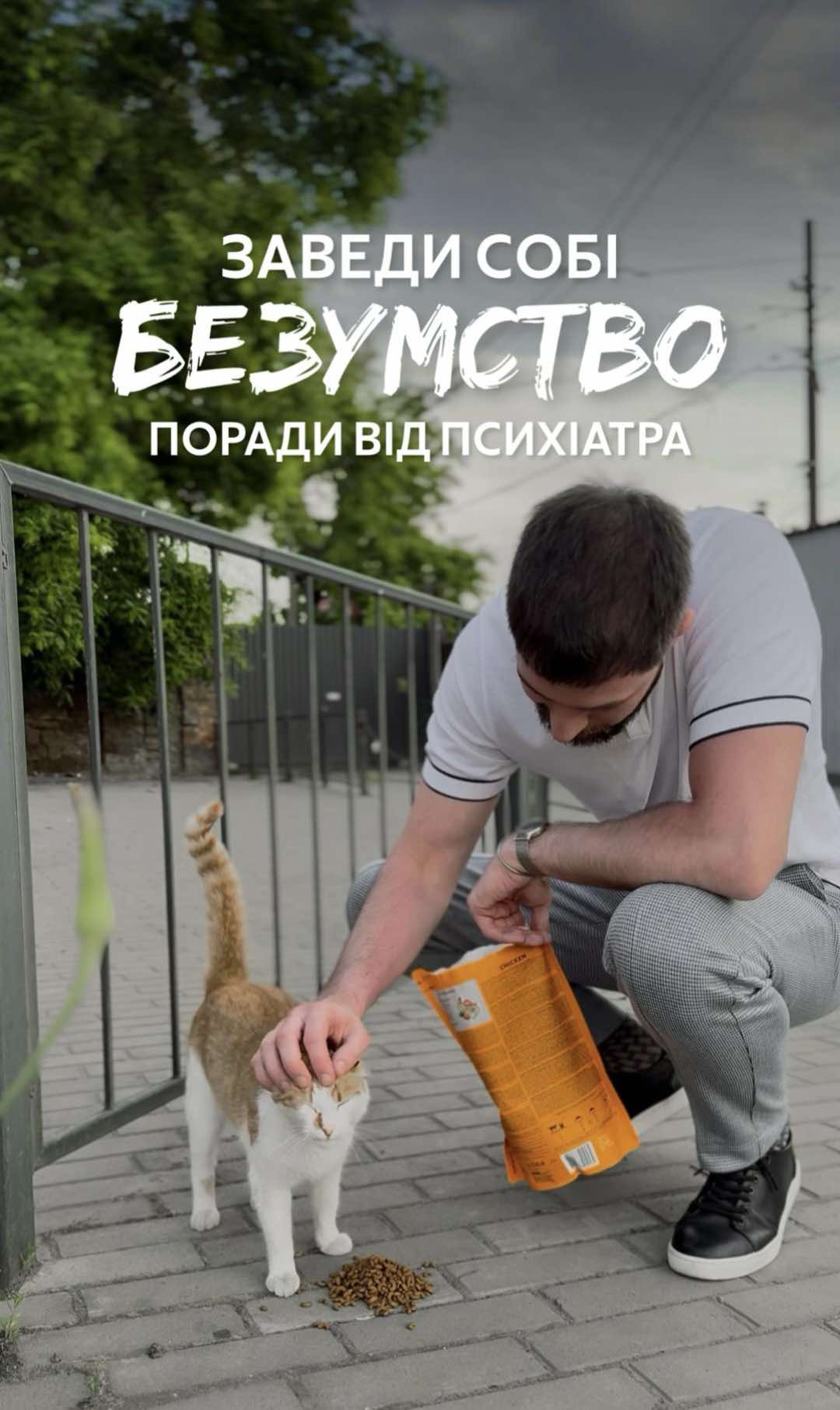 @Ігор Ігорович🧔🏻&zwj;♂️Психіатр