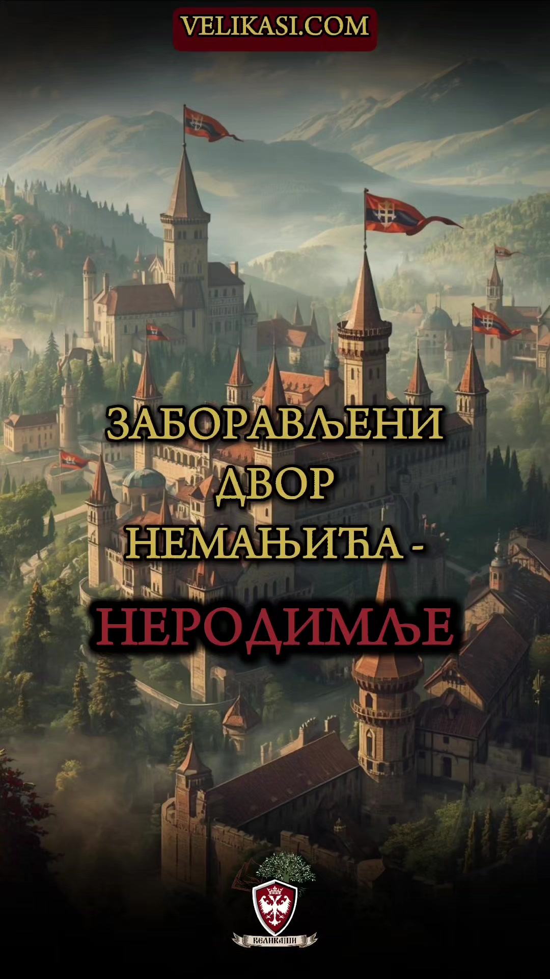 @🇷🇸 Великаши
