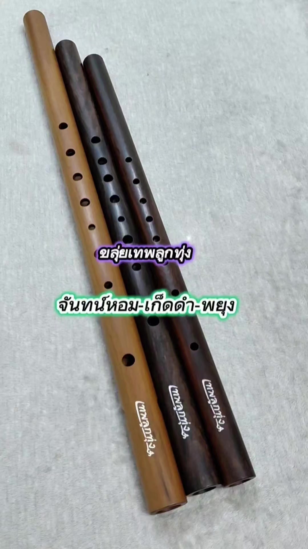 @ขลุ่ยเทพลูกทุ่ง