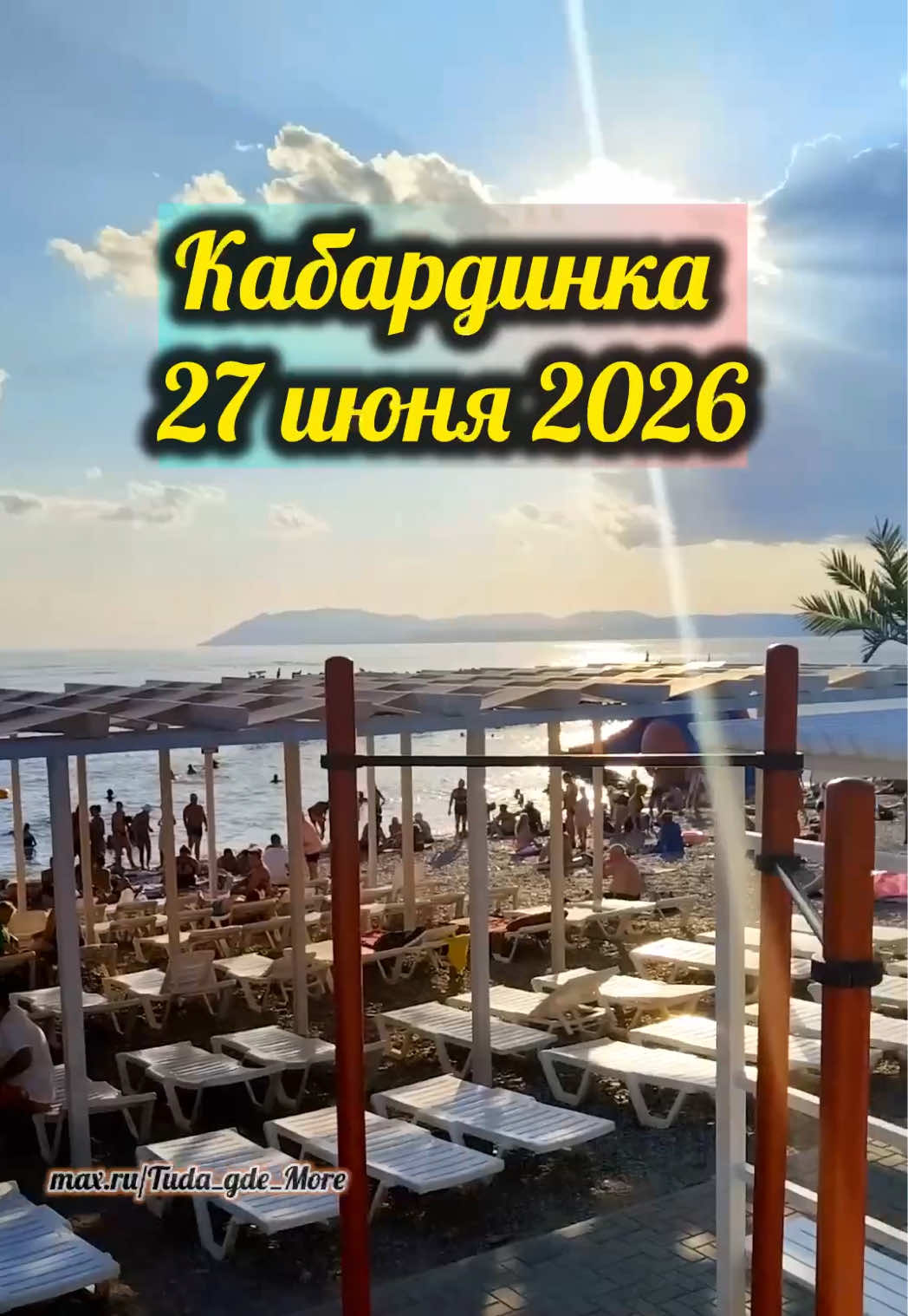 @Туда где море