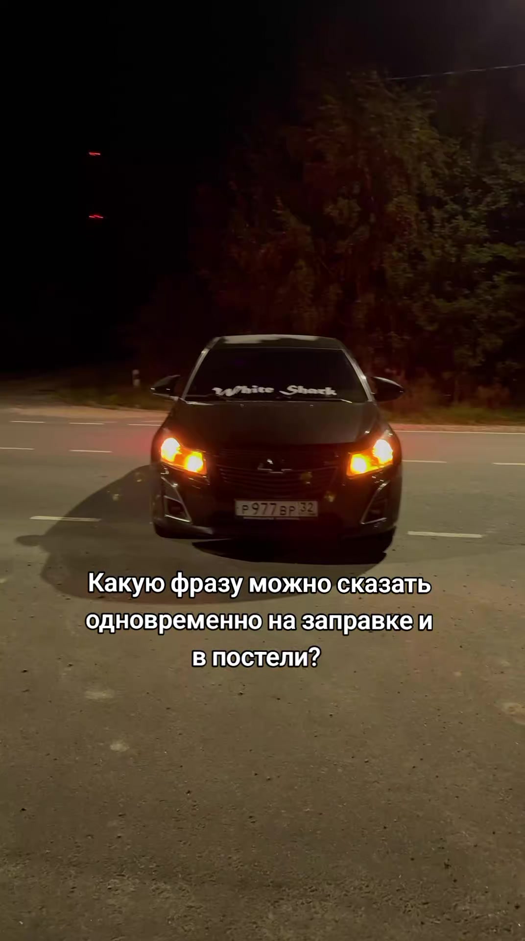 @Тот самый на CRUZEke❤🔥