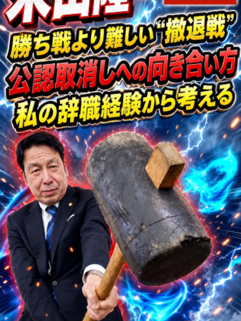 @米山　隆一