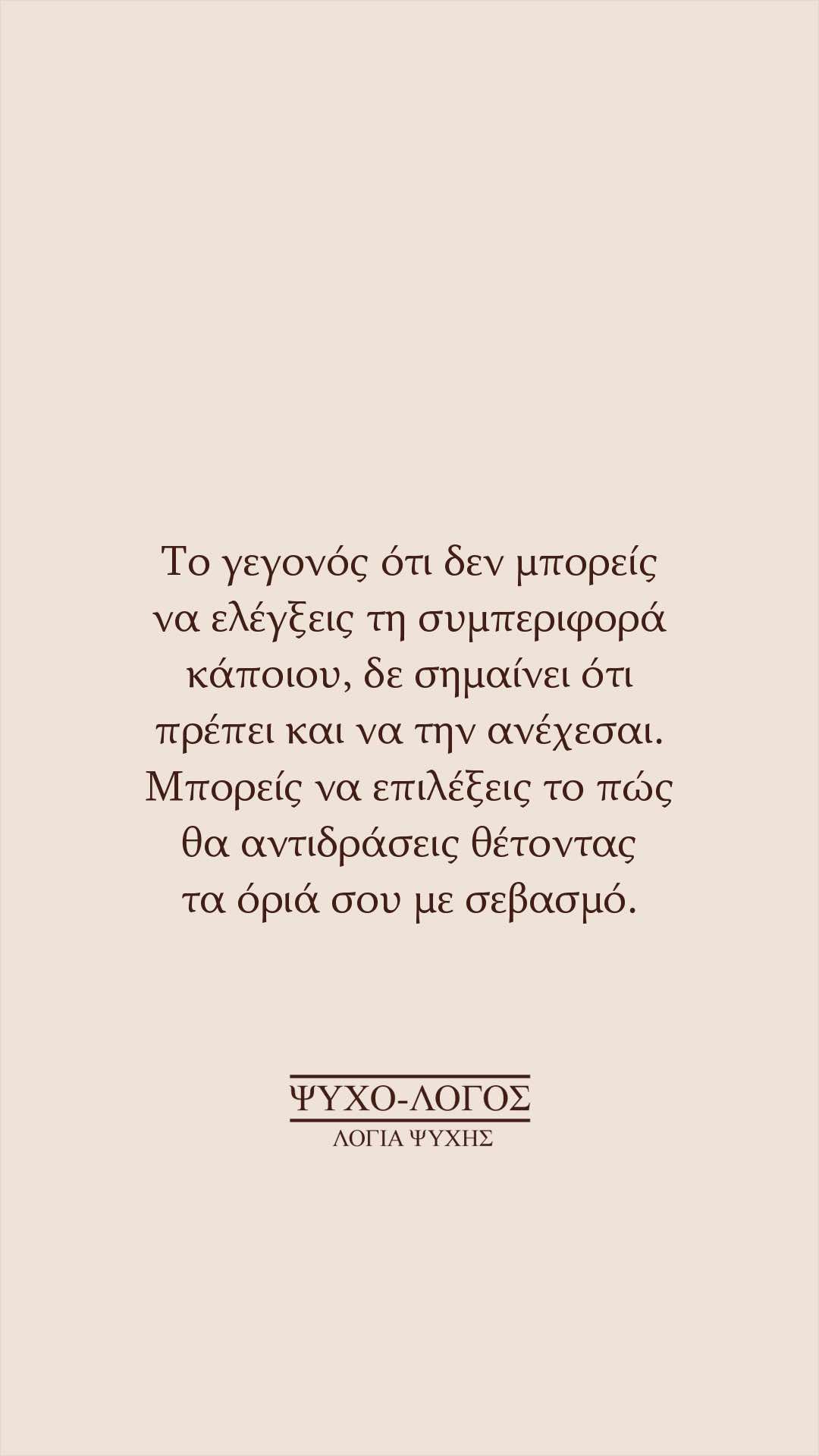 @&Psi;&upsilon;&chi;&omicron;-&lambda;ό&gamma;&omicron;&sigmaf;