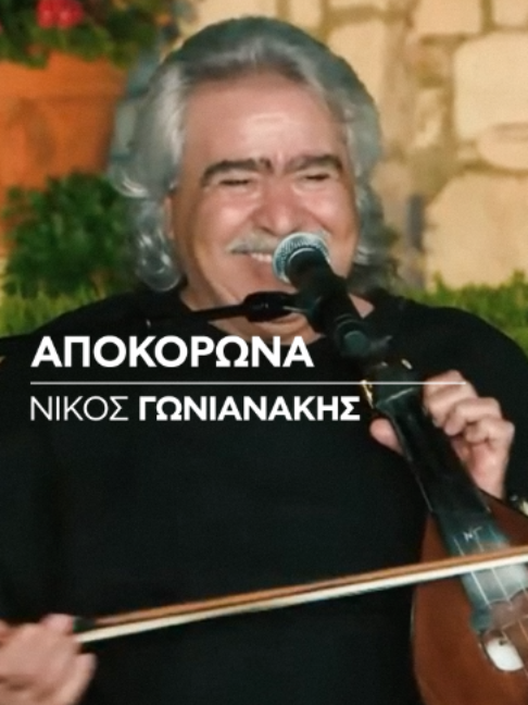 @Nikos Gonianakis Official