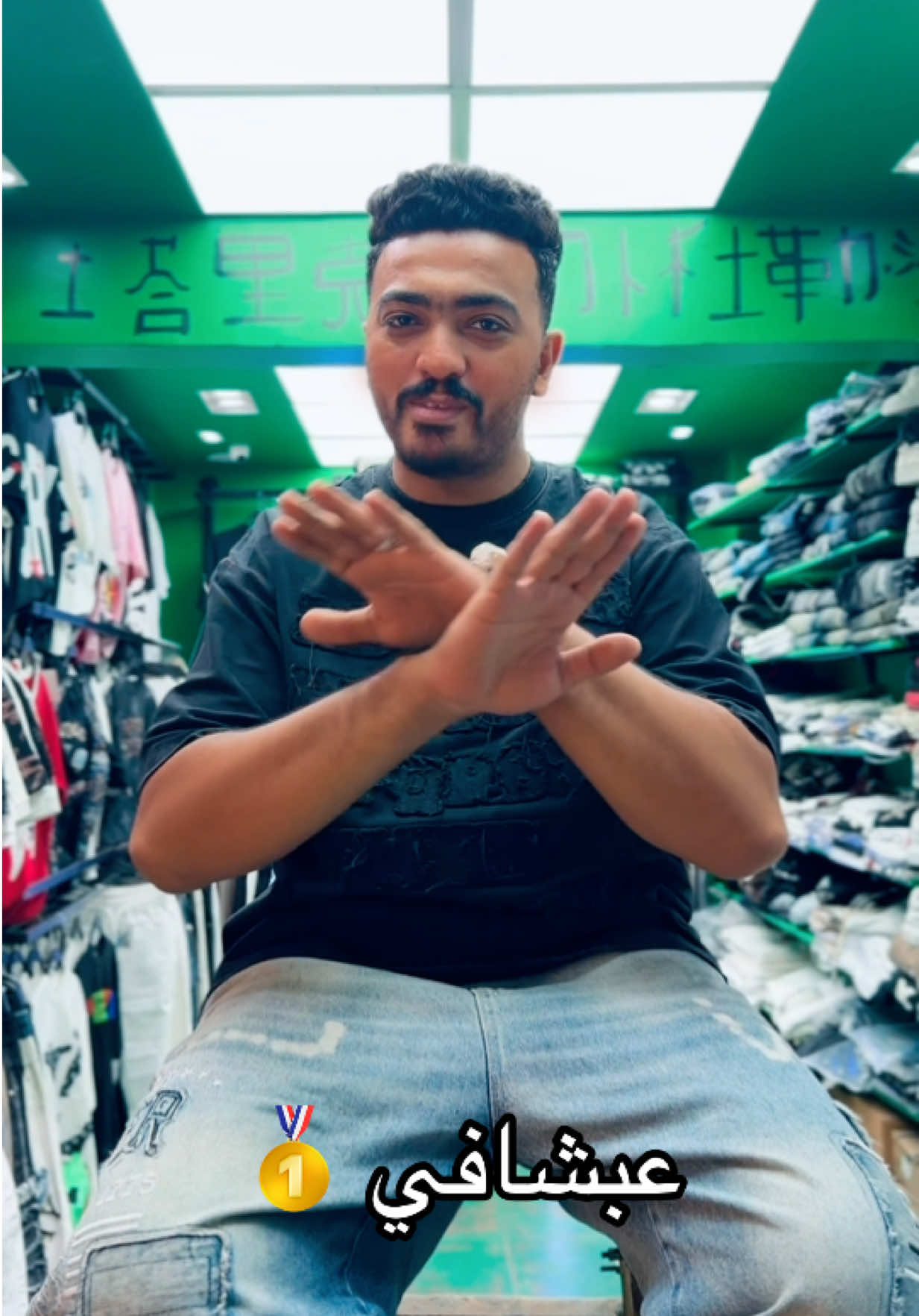 @عبشافي ستور🥇👖 👕👟