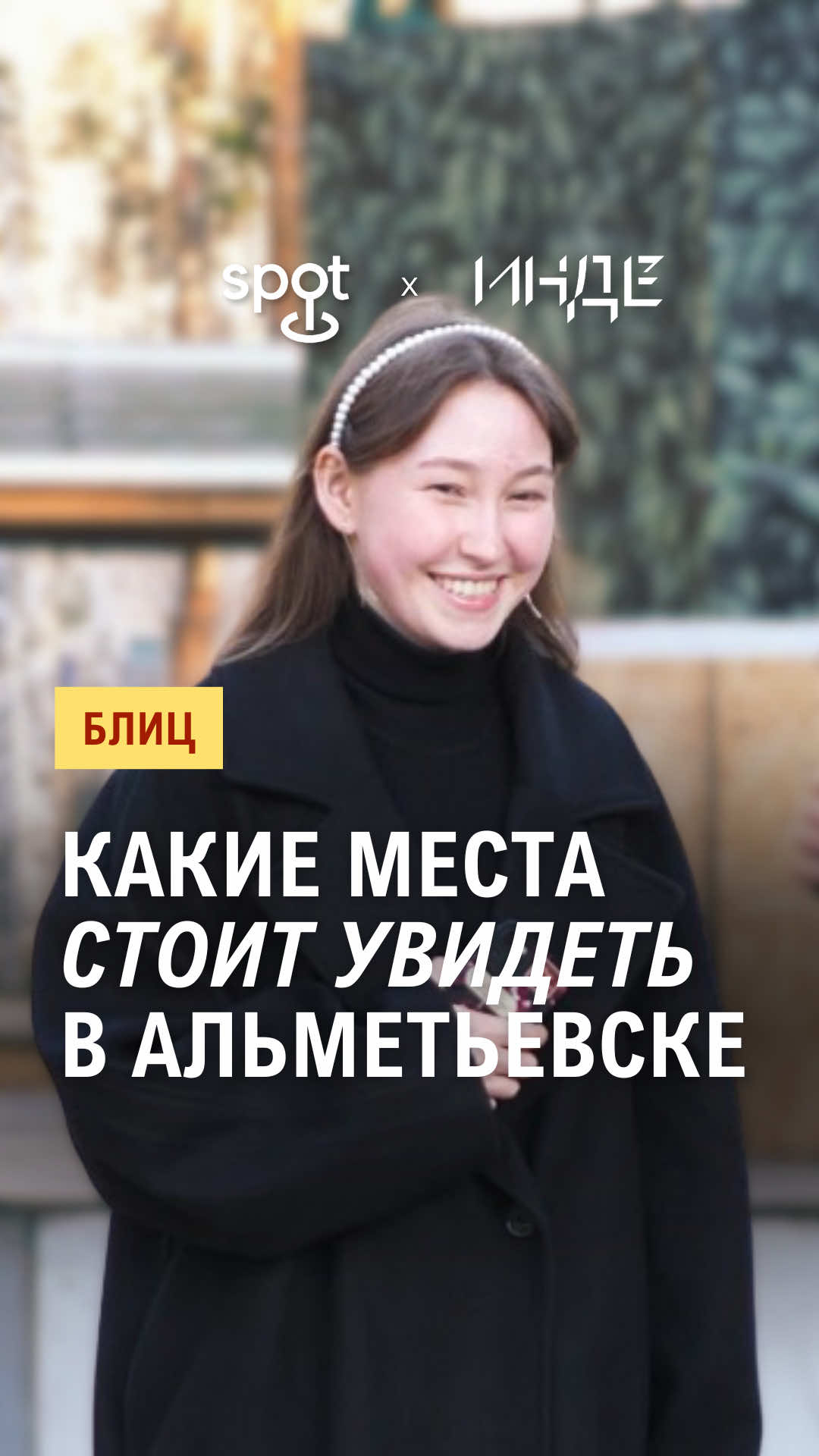 @Спот Альмет