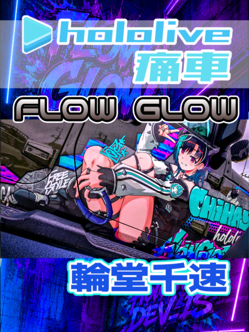 @痛車庫_2D Garage