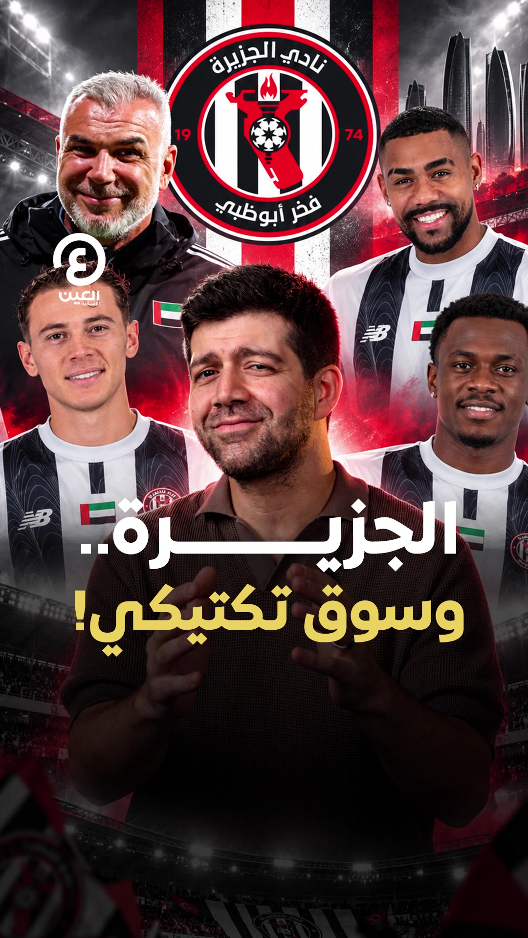 @العين الرياضية