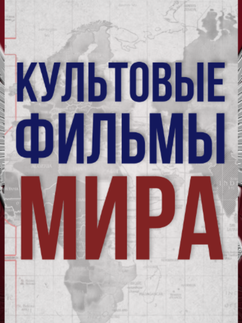 @Министерство Фактов