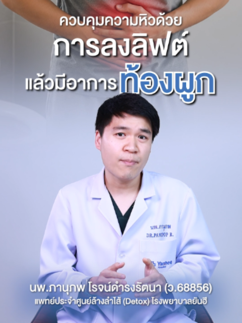 @โรงพยาบาลยันฮี