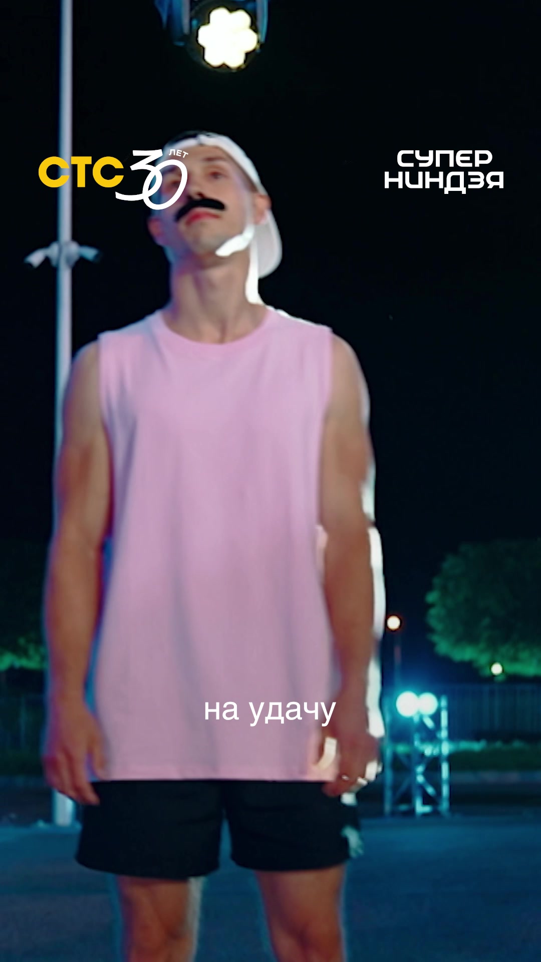 @СТС